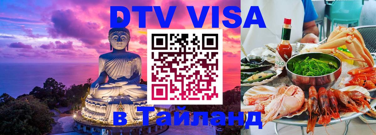 DTV Visa Thailand — прайс и условия, виза без дополнительных документов - 04.12.2025 