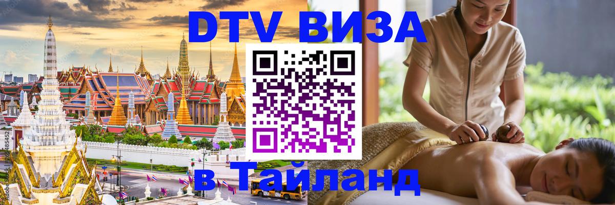 DTV (ДТВ) visa Таиланд 