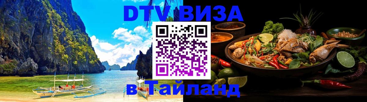 DTV Виза в Тайланд для россиян 